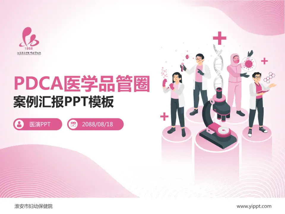 淮安市妇幼保健院品管圈PDCA演示专用PPT模板4:3格式PPT封面效果预览图