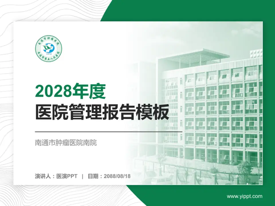 南通市肿瘤医院南院医院管理报告PPT模板4:3格式PPT封面效果预览图