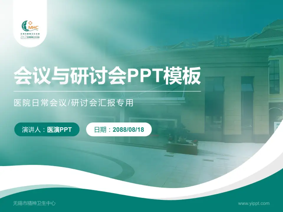 无锡市精神卫生中心会议与研讨会PPT模板4:3格式PPT封面效果预览图