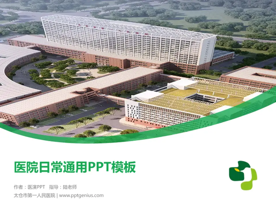 太仓市第一人民医院医院简介/日常通用PPT模板4:3格式PPT封面效果预览图