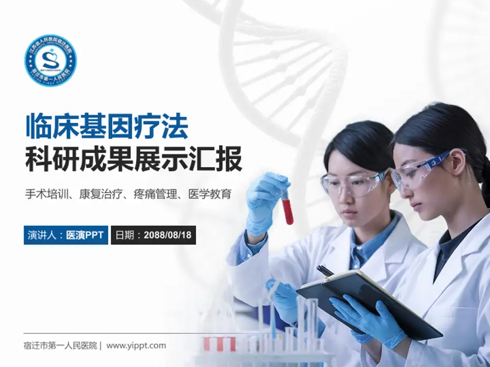 宿迁市第一人民医院科研成果展示PPT模板4:3格式PPT封面效果预览图