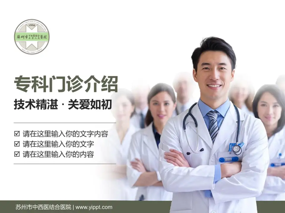 苏州市中西医结合医院科室介绍与推广PPT模板4:3格式PPT封面效果预览图