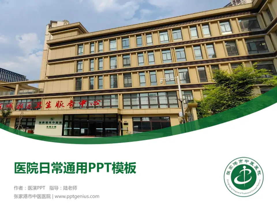 张家港市中医医院医院简介/日常通用PPT模板4:3格式PPT封面效果预览图
