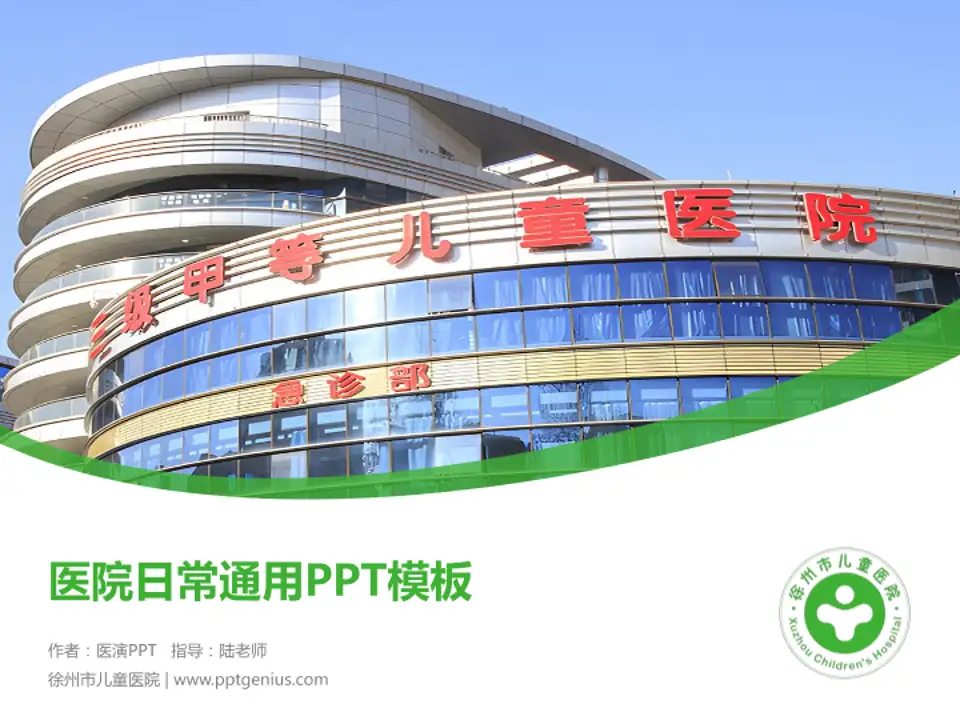 徐州市儿童医院医院简介/日常通用PPT模板4:3格式PPT封面效果预览图