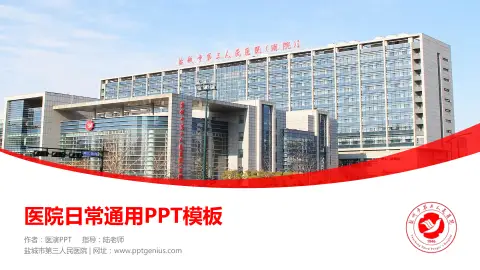 盐城市第三人民医院医院简介/日常通用PPT模板