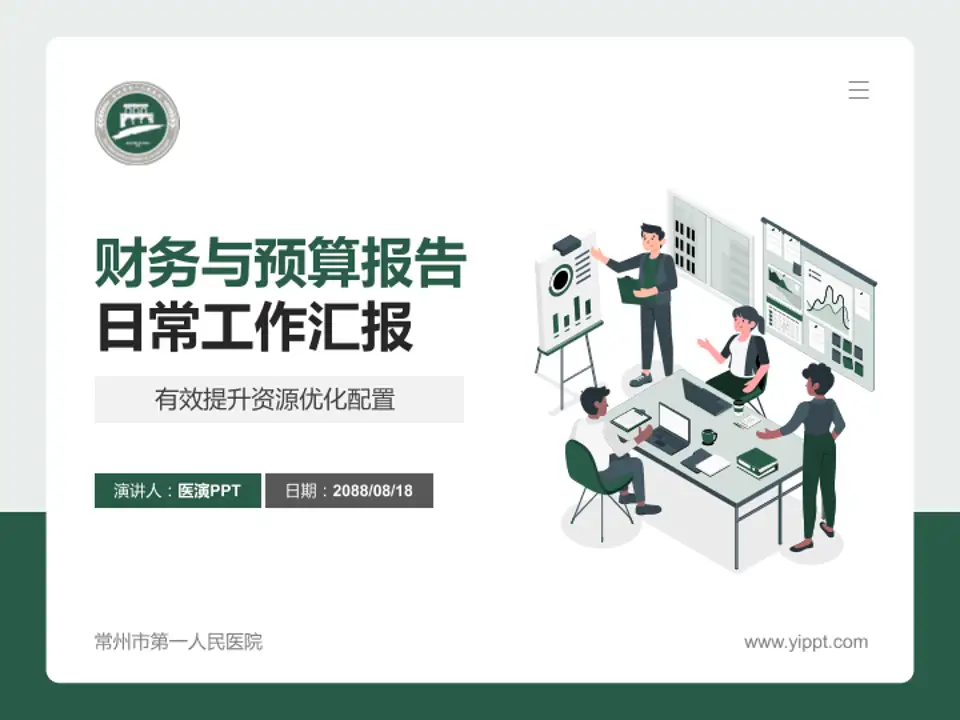 常州市第一人民医院财务与预算报告PPT模板4:3格式PPT封面效果预览图