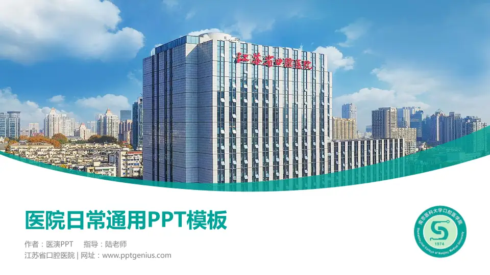 江苏省口腔医院医院简介/日常通用PPT模板16:9格式PPT封面效果预览图