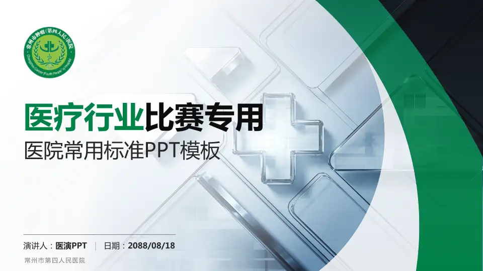 常州市第四人民医院医疗行业比赛专用PPT模板16:9格式PPT封面效果预览图