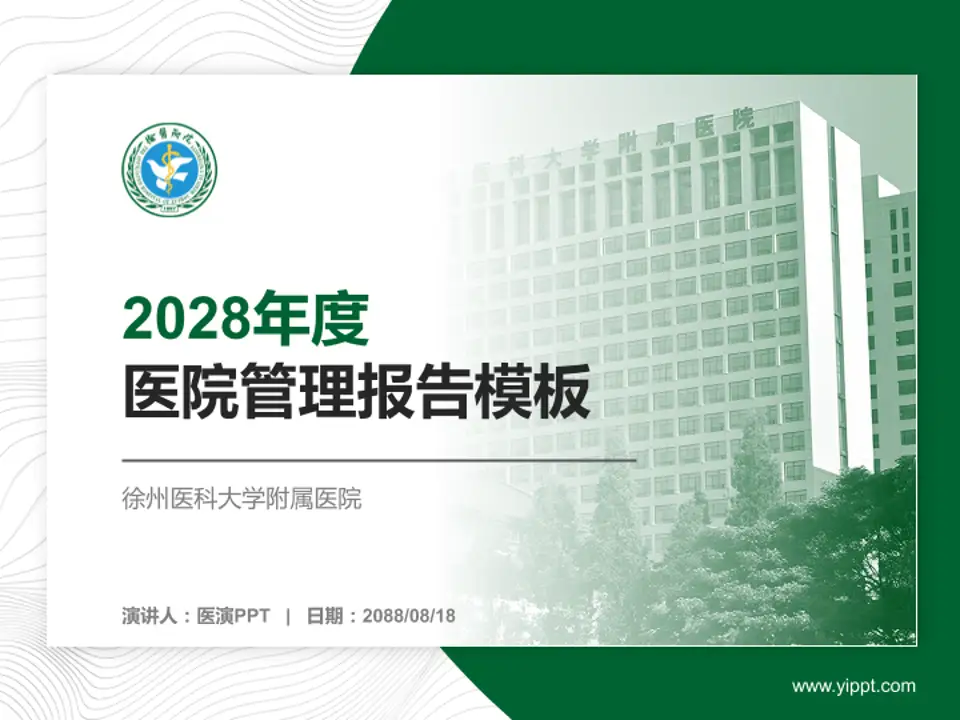 徐州医科大学附属医院医院管理报告PPT模板4:3格式PPT封面效果预览图