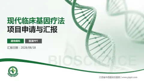 江苏省中西医结合医院项目申请与汇报PPT模板