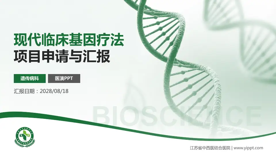 江苏省中西医结合医院项目申请与汇报PPT模板16:9格式PPT封面效果预览图