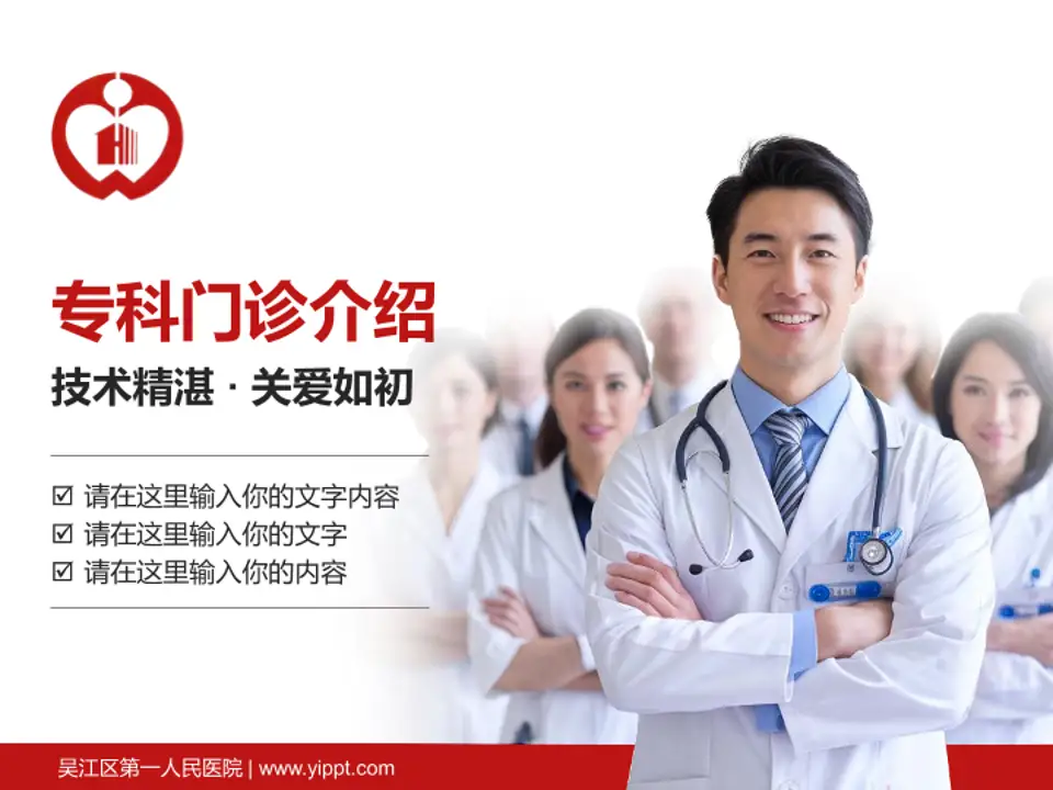 吴江区第一人民医院科室介绍与推广PPT模板4:3格式PPT封面效果预览图