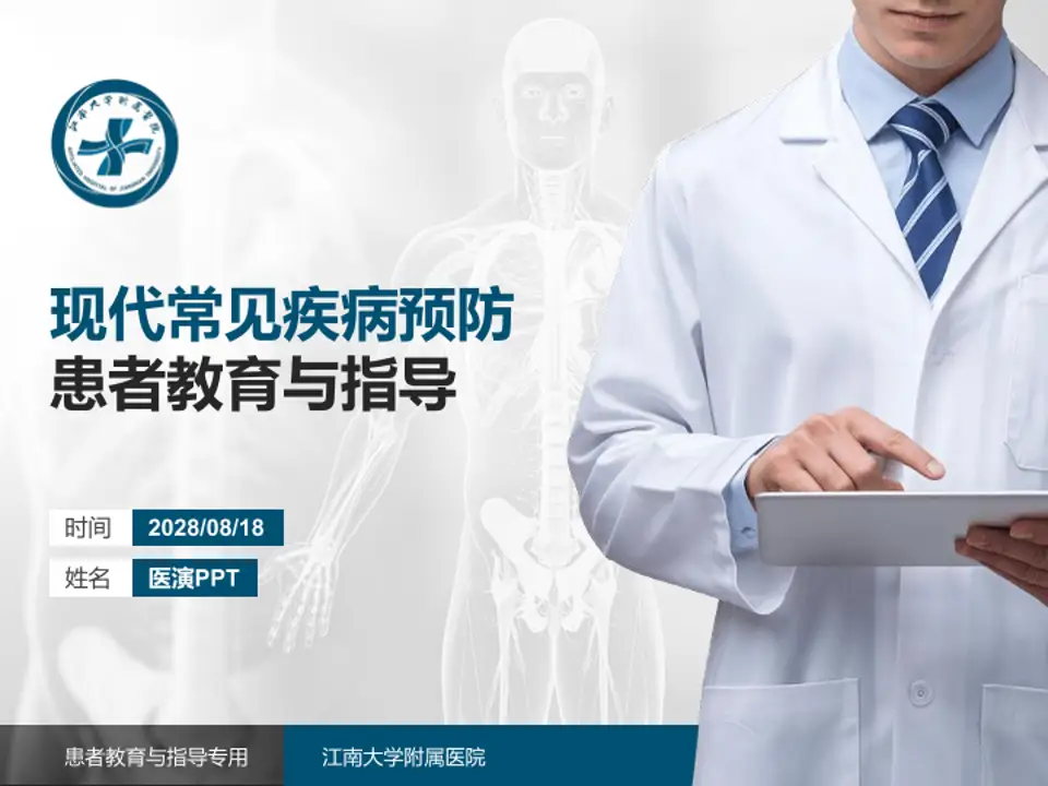 江南大学附属医院患者教育与指导PPT模板4:3格式PPT封面效果预览图