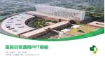 太仓市第一人民医院医院简介/日常通用PPT模板_幻灯片封面预览图