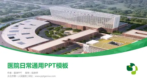 太仓市第一人民医院医院简介/日常通用PPT模板