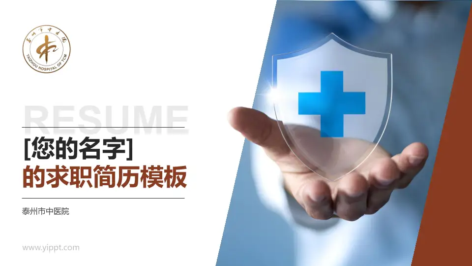 泰州市中医院个人求职应聘简历PPT模板16:9格式PPT封面效果预览图