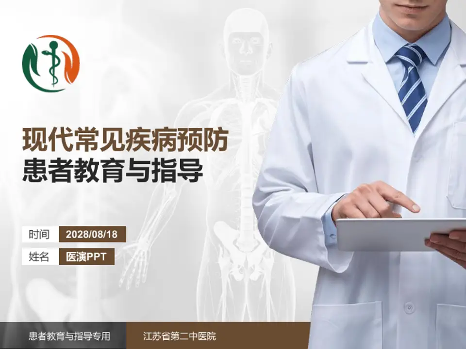 江苏省第二中医院患者教育与指导PPT模板4:3格式PPT封面效果预览图