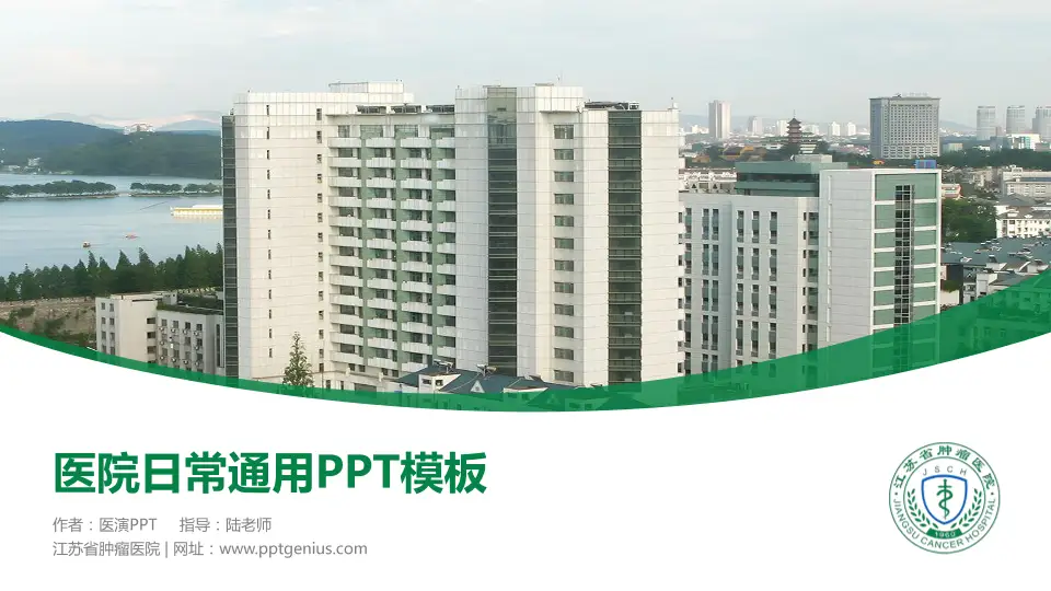 江苏省肿瘤医院医院简介/日常通用PPT模板16:9格式PPT封面效果预览图