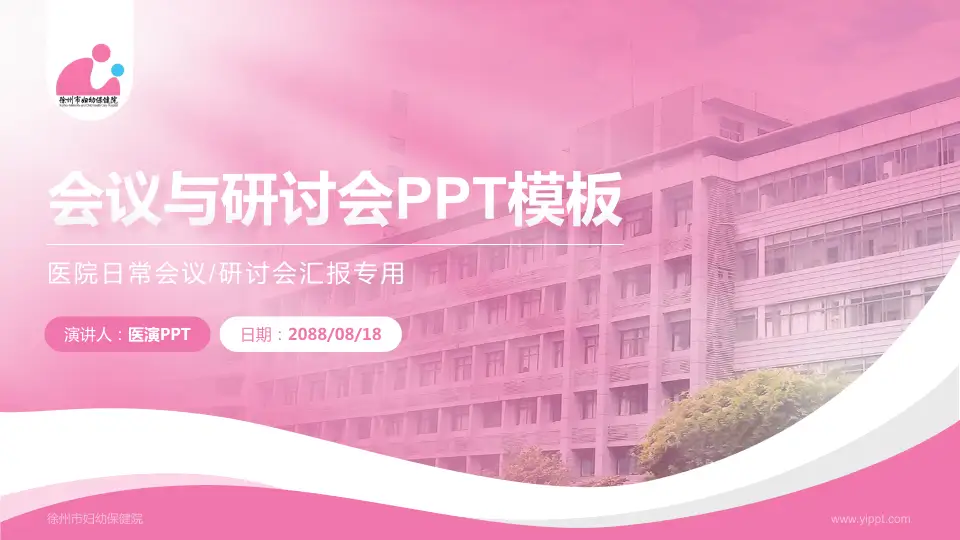 徐州市妇幼保健院会议与研讨会PPT模板16:9格式PPT封面效果预览图