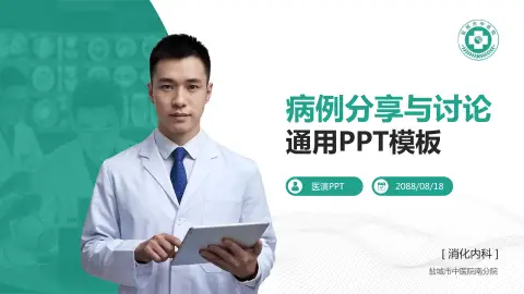 盐城市中医院南分院病例分享与讨论PPT模板