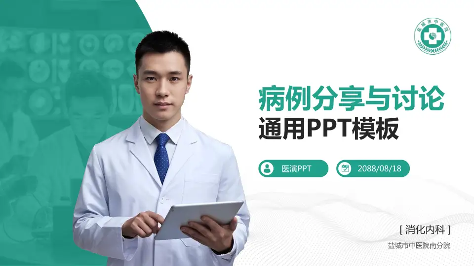 盐城市中医院南分院病例分享与讨论PPT模板16:9格式PPT封面效果预览图