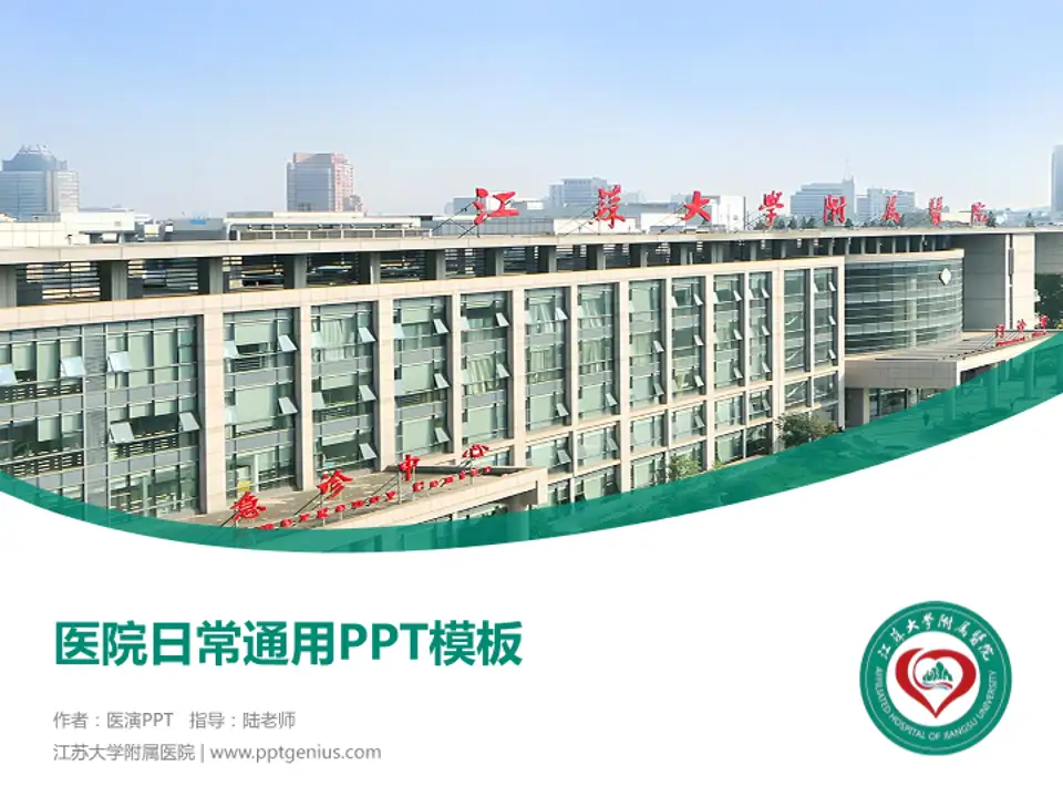 江苏大学附属医院医院简介/日常通用PPT模板4:3格式PPT封面效果预览图
