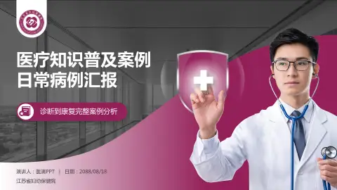 江苏省妇幼保健院医疗知识普及PPT模板