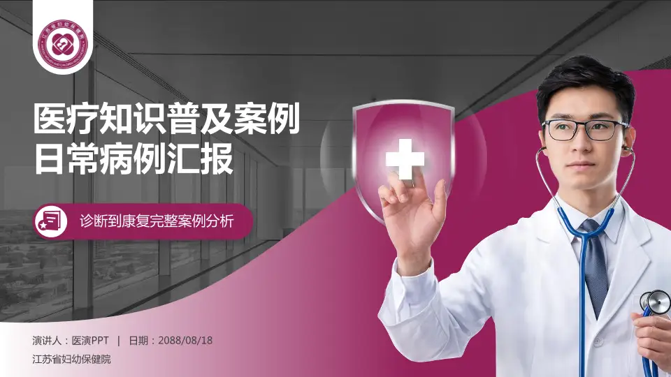 江苏省妇幼保健院医疗知识普及PPT模板16:9格式PPT封面效果预览图