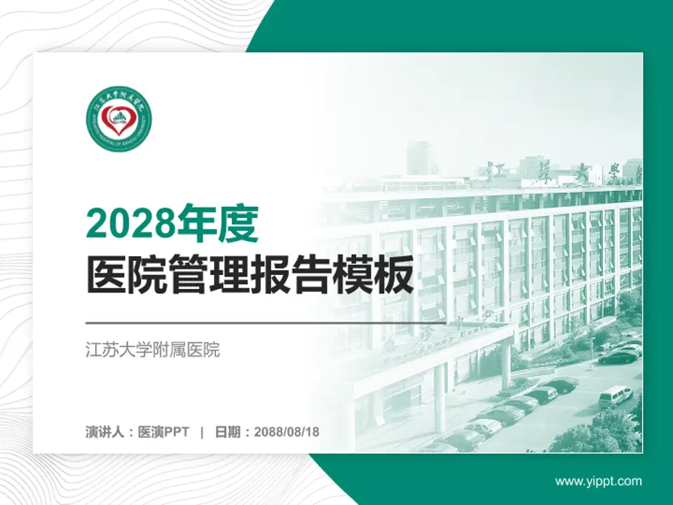 江苏大学附属医院医院管理报告PPT模板4:3格式PPT封面效果预览图