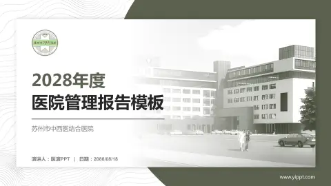 苏州市中西医结合医院医院管理报告PPT模板