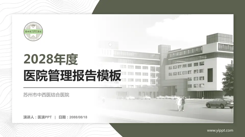 苏州市中西医结合医院医院管理报告PPT模板16:9格式PPT封面效果预览图