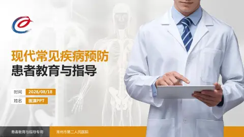 常州市第二人民医院患者教育与指导PPT模板