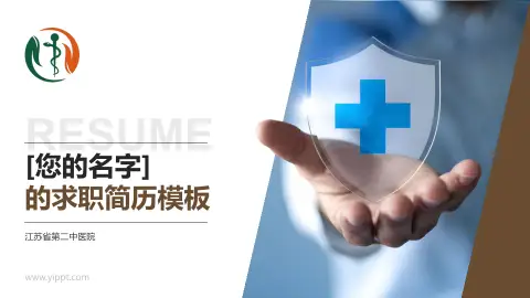 江苏省第二中医院个人求职应聘简历PPT模板