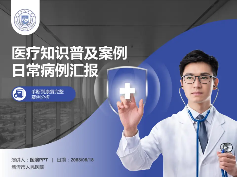 新沂市人民医院医疗知识普及PPT模板4:3格式PPT封面效果预览图