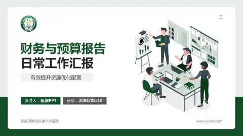 联勤保障部队第904医院财务与预算报告PPT模板