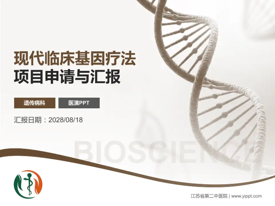 江苏省第二中医院项目申请与汇报PPT模板4:3格式PPT封面效果预览图