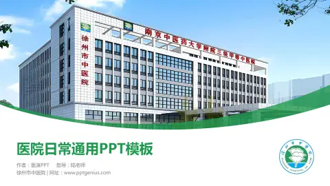 徐州市中医院医院简介/日常通用PPT模板