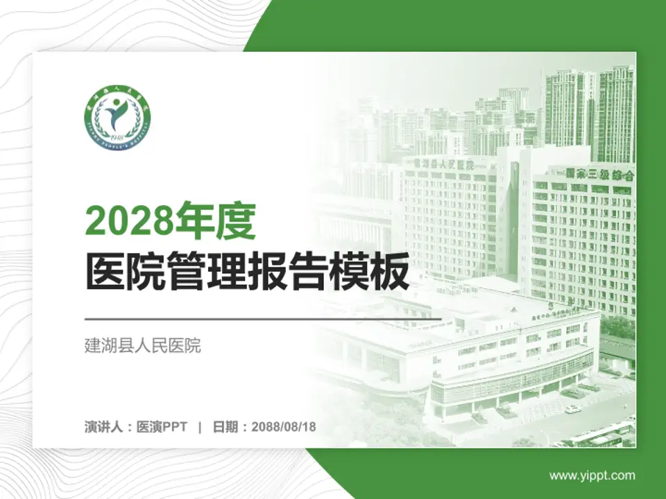 建湖县人民医院医院管理报告PPT模板4:3格式PPT封面效果预览图