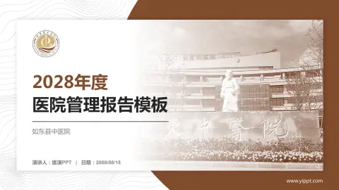 如东县中医院医院管理报告PPT模板