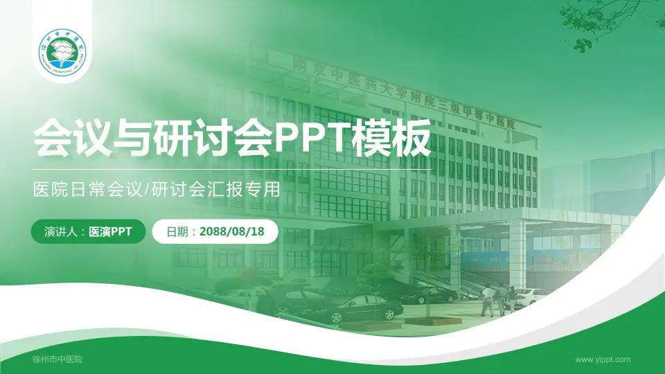 徐州市中医院会议与研讨会PPT模板16:9格式PPT封面效果预览图