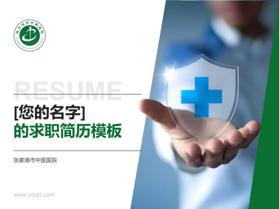 张家港市中医医院个人求职应聘简历PPT模板4:3格式PPT封面效果预览图