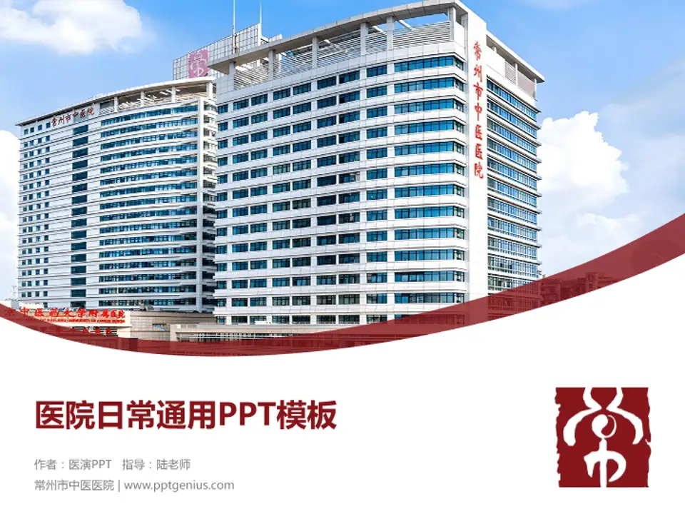常州市中医医院医院简介/日常通用PPT模板4:3格式PPT封面效果预览图