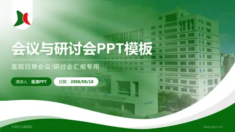 无锡市儿童医院会议与研讨会PPT模板