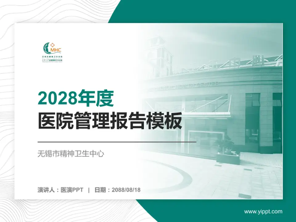 无锡市精神卫生中心医院管理报告PPT模板4:3格式PPT封面效果预览图