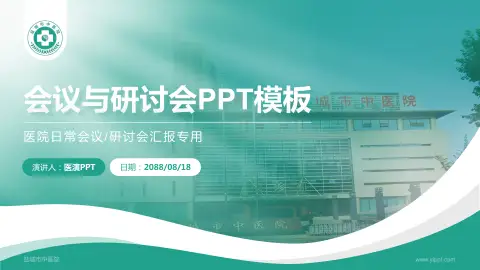 盐城市中医院会议与研讨会PPT模板