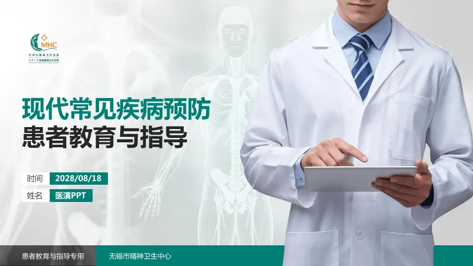 无锡市精神卫生中心患者教育与指导PPT模板16:9格式PPT封面效果预览图