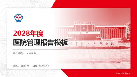 徐州市第一人民医院医院管理报告PPT模板
