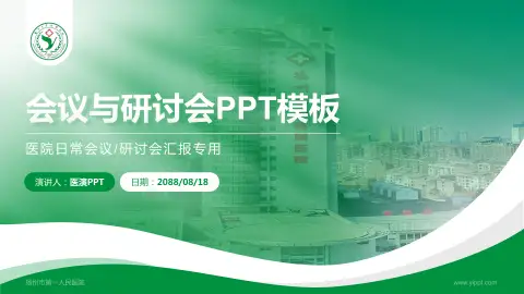 扬州市第一人民医院会议与研讨会PPT模板