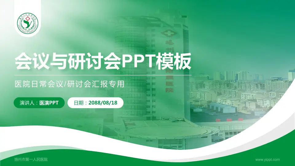扬州市第一人民医院会议与研讨会PPT模板16:9格式PPT封面效果预览图