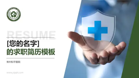 常州和平医院个人求职应聘简历PPT模板
